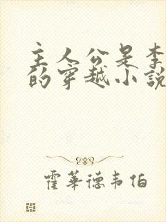 主人公是李辰安的穿越小说