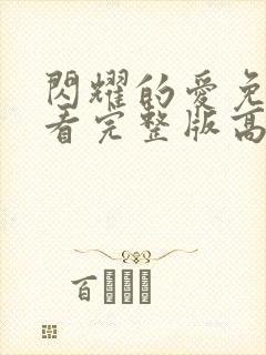 闪耀的爱免费观看完整版高清