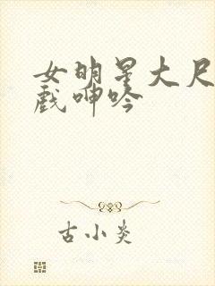 女明星大尺度床戏呻吟