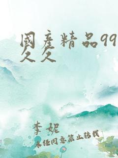 国产精品99.久久