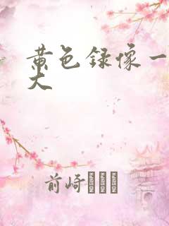 黄色录像一级片大