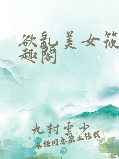 欲乱美女筱惠笔趣阁