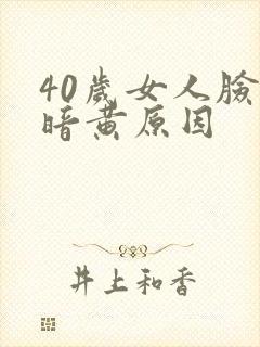 40岁女人脸色暗黄原因