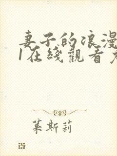 妻子的浪漫旅行1在线观看免费观影