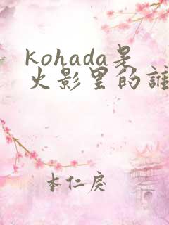 kohada是火影里的谁