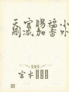 天官赐福小说未删减加番外