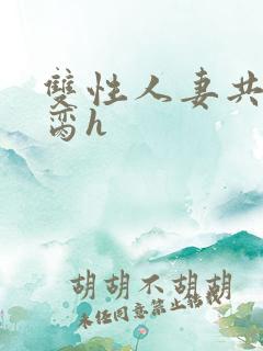 双性人妻共夫禁脔h