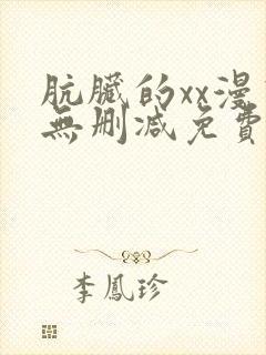 肮脏的xx漫画无删减免费