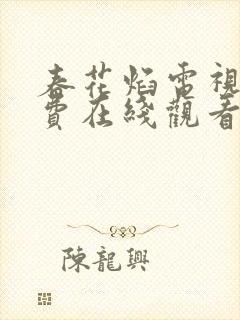 春花焰电视剧免费在线观看全集高清