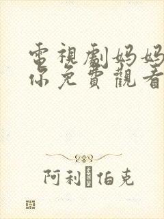 电视剧妈妈在等你免费观看完整版