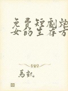 免费短剧炮灰闺女的生存方式大结局