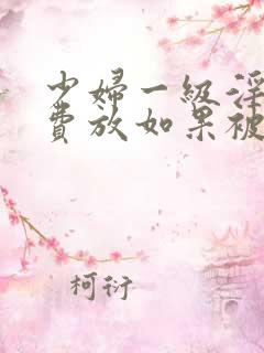 少妇一级淫片免费放如果被