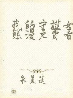 我的守护女友动态漫免费看