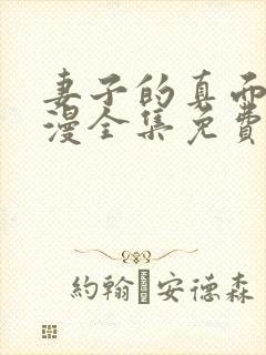 妻子的真面目动漫全集免费观看