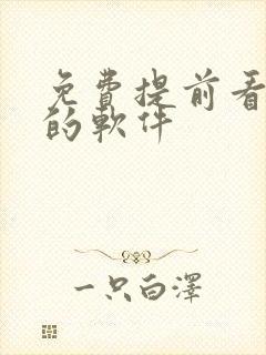 免费提前看动漫的软件