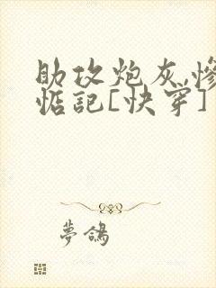 助攻炮灰,惨被惦记[快穿]