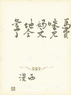 爹地妈咪马甲掉了全文免费阅读