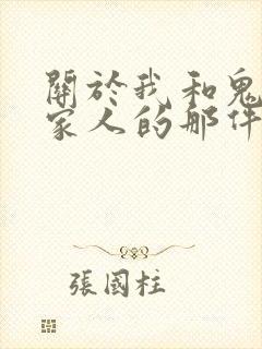 关于我和鬼变成家人的那件事完整版