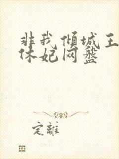 非我倾城王爷要休妃网盘