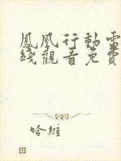 凤凰行动电影在线观看免费高清