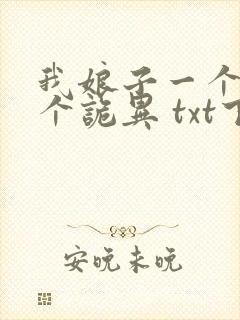 我娘子一个比一个诡异 txt下载
