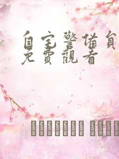 自宅警备员全集免费观看