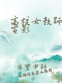 高校女教师日剧电影