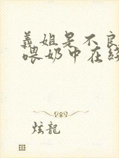 义姐是不良妈妈 喂奶中在线观看