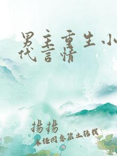 男主重生小说现代言情