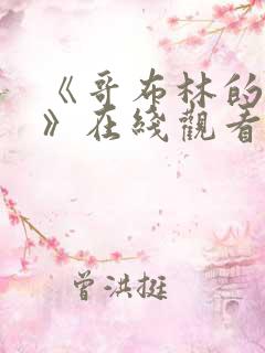 《哥布林的洞窟》在线观看