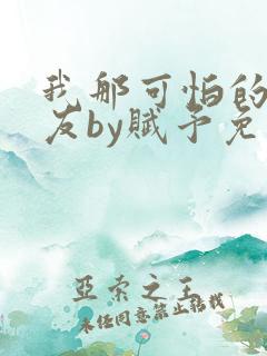 我那可怕的前男友by赋予免费阅读