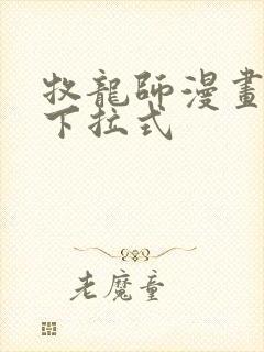 牧龙师漫画免费下拉式