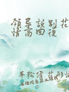 领导说别花钱高情商回复