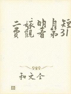 二嫁明月短剧免费观看第31集