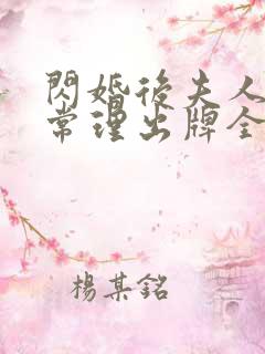 闪婚后夫人不按常理出牌全集免费观看