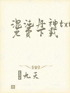 混沌丹神txt免费下载
