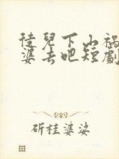 徒儿下山祸害老婆去吧短剧在线观看免费高清