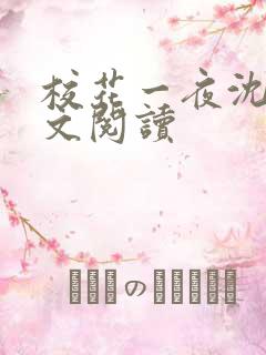 校花一夜沈玥全文阅读