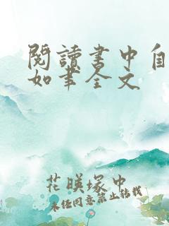 阅读书中自有颜如聿全文