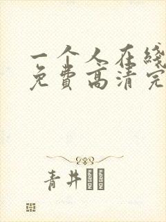 一个人在线观看免费高清完整版