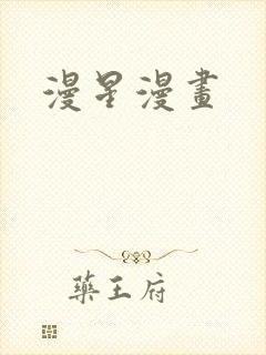 漫星漫画