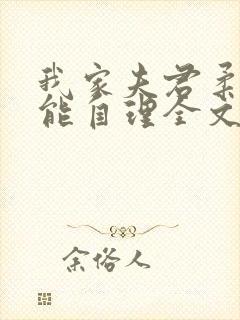 我家夫君柔弱不能自理全文免费