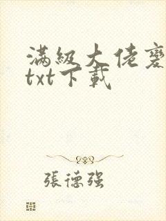 满级大佬变团宠txt下载