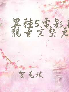 异种5电影在线观看完整免费高清