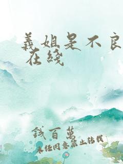 义姐是不良妈妈 在线