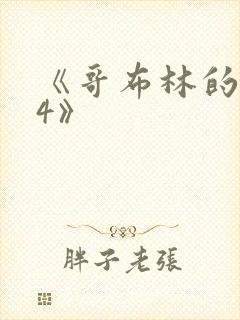 《哥布林的巢穴4》