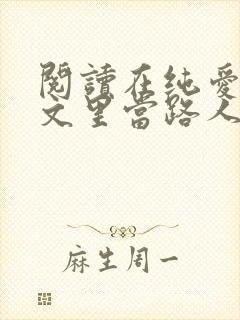 阅读在纯爱校园文里当路人甲全文