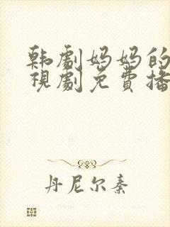 韩剧妈妈的爱电视剧免费播放