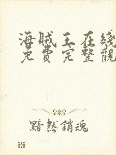 海贼王在线观看免费完整观看高清