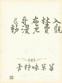 《哥布林入侵》动漫免费观看